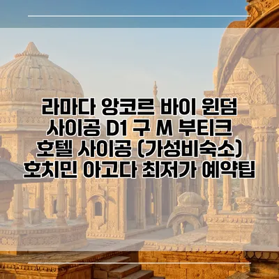 라마다 앙코르 바이 윈덤 사이공 D1 구 M 부티크 호텔 사이공 (가성비숙소) 호치민 아고다 최저가 예약팁