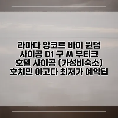 라마다 앙코르 바이 윈덤 사이공 D1 구 M 부티크 호텔 사이공 (가성비숙소) 호치민 아고다 최저가 예약팁