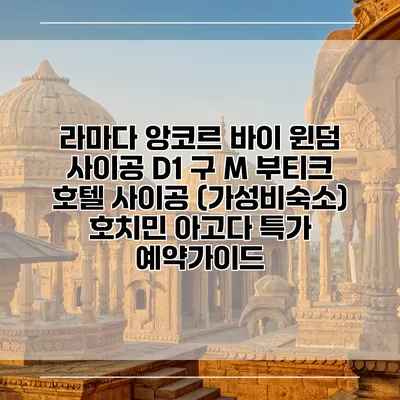 라마다 앙코르 바이 윈덤 사이공 D1 구 M 부티크 호텔 사이공 (가성비숙소) 호치민 아고다 특가 예약가이드