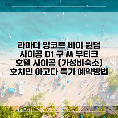 라마다 앙코르 바이 윈덤 사이공 D1 구 M 부티크 호텔 사이공 (가성비숙소) 호치민 아고다 특가 예약방법