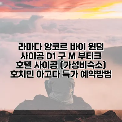 라마다 앙코르 바이 윈덤 사이공 D1 구 M 부티크 호텔 사이공 (가성비숙소) 호치민 아고다 특가 예약방법