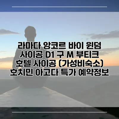 라마다 앙코르 바이 윈덤 사이공 D1 구 M 부티크 호텔 사이공 (가성비숙소) 호치민 아고다 특가 예약정보