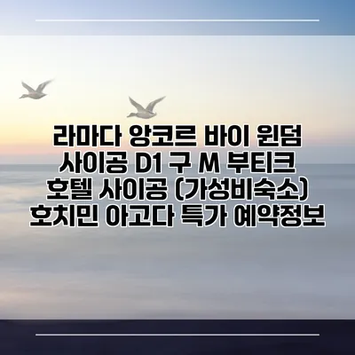 라마다 앙코르 바이 윈덤 사이공 D1 구 M 부티크 호텔 사이공 (가성비숙소) 호치민 아고다 특가 예약정보