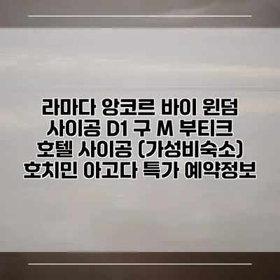 라마다 앙코르 바이 윈덤 사이공 D1 구 M 부티크 호텔 사이공 (가성비숙소) 호치민 아고다 특가 예약정보