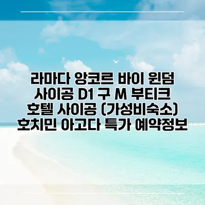 라마다 앙코르 바이 윈덤 사이공 D1 구 M 부티크 호텔 사이공 (가성비숙소) 호치민 아고다 특가 예약정보