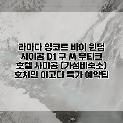 라마다 앙코르 바이 윈덤 사이공 D1 구 M 부티크 호텔 사이공 (가성비숙소) 호치민 아고다 특가 예약팁