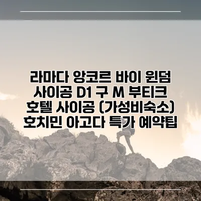 라마다 앙코르 바이 윈덤 사이공 D1 구 M 부티크 호텔 사이공 (가성비숙소) 호치민 아고다 특가 예약팁