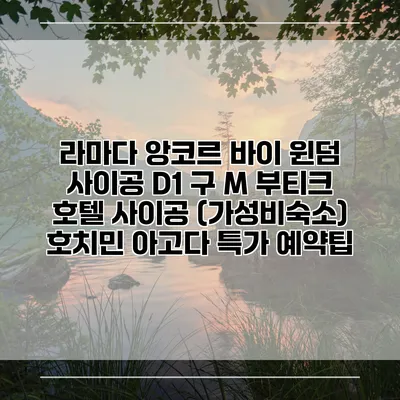 라마다 앙코르 바이 윈덤 사이공 D1 구 M 부티크 호텔 사이공 (가성비숙소) 호치민 아고다 특가 예약팁