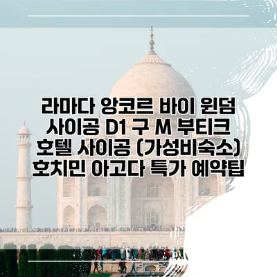라마다 앙코르 바이 윈덤 사이공 D1 구 M 부티크 호텔 사이공 (가성비숙소) 호치민 아고다 특가 예약팁