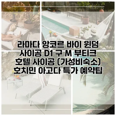 라마다 앙코르 바이 윈덤 사이공 D1 구 M 부티크 호텔 사이공 (가성비숙소) 호치민 아고다 특가 예약팁