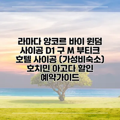 라마다 앙코르 바이 윈덤 사이공 D1 구 M 부티크 호텔 사이공 (가성비숙소) 호치민 아고다 할인 예약가이드