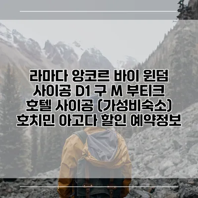 라마다 앙코르 바이 윈덤 사이공 D1 구 M 부티크 호텔 사이공 (가성비숙소) 호치민 아고다 할인 예약정보