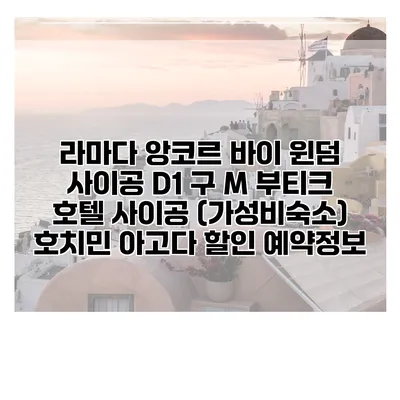 라마다 앙코르 바이 윈덤 사이공 D1 구 M 부티크 호텔 사이공 (가성비숙소) 호치민 아고다 할인 예약정보