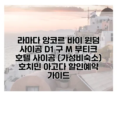 라마다 앙코르 바이 윈덤 사이공 D1 구 M 부티크 호텔 사이공 (가성비숙소) 호치민 아고다 할인예약 가이드