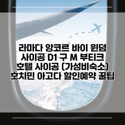 라마다 앙코르 바이 윈덤 사이공 D1 구 M 부티크 호텔 사이공 (가성비숙소) 호치민 아고다 할인예약 꿀팁