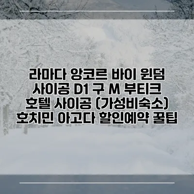라마다 앙코르 바이 윈덤 사이공 D1 구 M 부티크 호텔 사이공 (가성비숙소) 호치민 아고다 할인예약 꿀팁