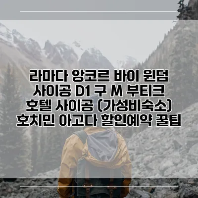 라마다 앙코르 바이 윈덤 사이공 D1 구 M 부티크 호텔 사이공 (가성비숙소) 호치민 아고다 할인예약 꿀팁