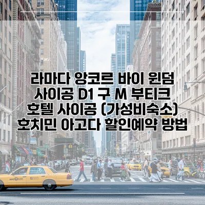 라마다 앙코르 바이 윈덤 사이공 D1 구 M 부티크 호텔 사이공 (가성비숙소) 호치민 아고다 할인예약 방법