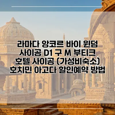 라마다 앙코르 바이 윈덤 사이공 D1 구 M 부티크 호텔 사이공 (가성비숙소) 호치민 아고다 할인예약 방법