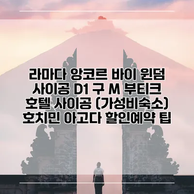 라마다 앙코르 바이 윈덤 사이공 D1 구 M 부티크 호텔 사이공 (가성비숙소) 호치민 아고다 할인예약 팁