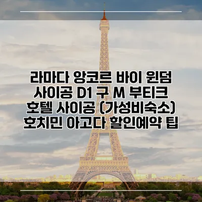 라마다 앙코르 바이 윈덤 사이공 D1 구 M 부티크 호텔 사이공 (가성비숙소) 호치민 아고다 할인예약 팁