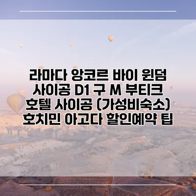 라마다 앙코르 바이 윈덤 사이공 D1 구 M 부티크 호텔 사이공 (가성비숙소) 호치민 아고다 할인예약 팁