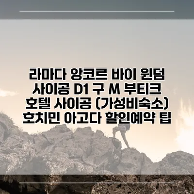 라마다 앙코르 바이 윈덤 사이공 D1 구 M 부티크 호텔 사이공 (가성비숙소) 호치민 아고다 할인예약 팁