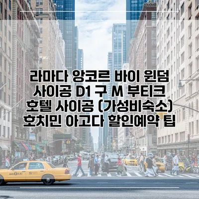 라마다 앙코르 바이 윈덤 사이공 D1 구 M 부티크 호텔 사이공 (가성비숙소) 호치민 아고다 할인예약 팁