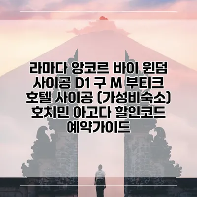 라마다 앙코르 바이 윈덤 사이공 D1 구 M 부티크 호텔 사이공 (가성비숙소) 호치민 아고다 할인코드 예약가이드