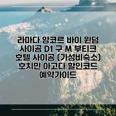 라마다 앙코르 바이 윈덤 사이공 D1 구 M 부티크 호텔 사이공 (가성비숙소) 호치민 아고다 할인코드 예약가이드