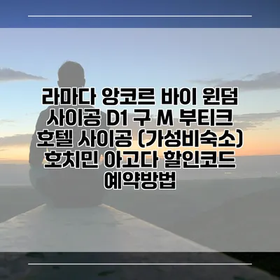 라마다 앙코르 바이 윈덤 사이공 D1 구 M 부티크 호텔 사이공 (가성비숙소) 호치민 아고다 할인코드 예약방법