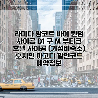 라마다 앙코르 바이 윈덤 사이공 D1 구 M 부티크 호텔 사이공 (가성비숙소) 호치민 아고다 할인코드 예약정보