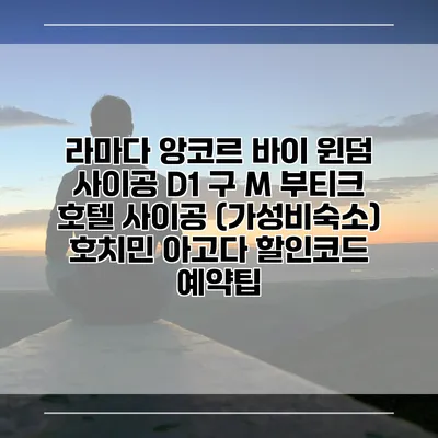 라마다 앙코르 바이 윈덤 사이공 D1 구 M 부티크 호텔 사이공 (가성비숙소) 호치민 아고다 할인코드 예약팁