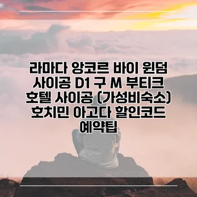 라마다 앙코르 바이 윈덤 사이공 D1 구 M 부티크 호텔 사이공 (가성비숙소) 호치민 아고다 할인코드 예약팁