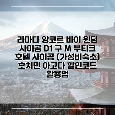 라마다 앙코르 바이 윈덤 사이공 D1 구 M 부티크 호텔 사이공 (가성비숙소) 호치민 아고다 할인코드 활용법