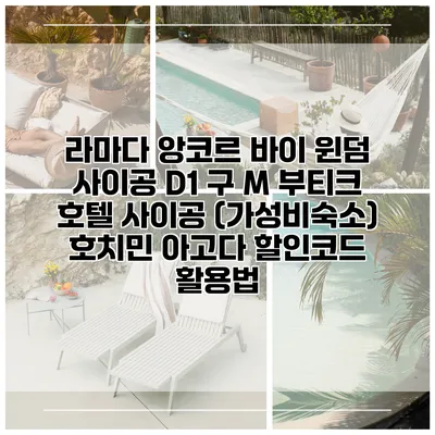라마다 앙코르 바이 윈덤 사이공 D1 구 M 부티크 호텔 사이공 (가성비숙소) 호치민 아고다 할인코드 활용법