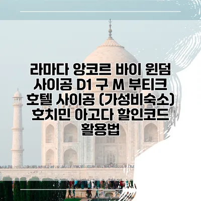 라마다 앙코르 바이 윈덤 사이공 D1 구 M 부티크 호텔 사이공 (가성비숙소) 호치민 아고다 할인코드 활용법