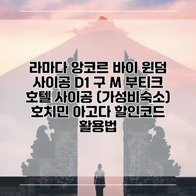 라마다 앙코르 바이 윈덤 사이공 D1 구 M 부티크 호텔 사이공 (가성비숙소) 호치민 아고다 할인코드 활용법