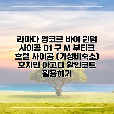라마다 앙코르 바이 윈덤 사이공 D1 구 M 부티크 호텔 사이공 (가성비숙소) 호치민 아고다 할인코드 활용하기