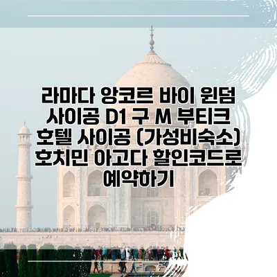 라마다 앙코르 바이 윈덤 사이공 D1 구 M 부티크 호텔 사이공 (가성비숙소) 호치민 아고다 할인코드로 예약하기