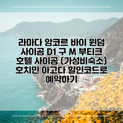라마다 앙코르 바이 윈덤 사이공 D1 구 M 부티크 호텔 사이공 (가성비숙소) 호치민 아고다 할인코드로 예약하기