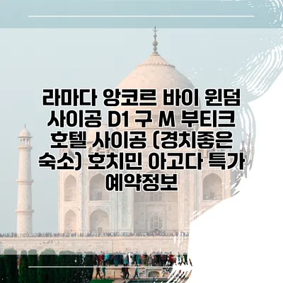 라마다 앙코르 바이 윈덤 사이공 D1 구 M 부티크 호텔 사이공 (경치좋은 숙소) 호치민 아고다 특가 예약정보