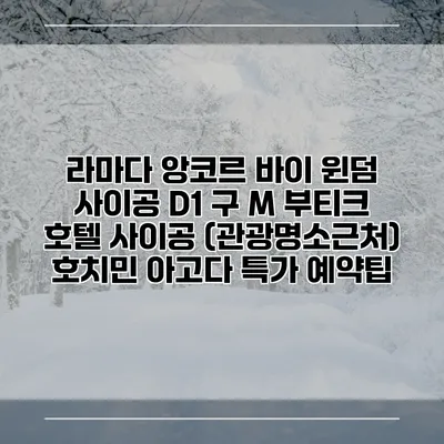라마다 앙코르 바이 윈덤 사이공 D1 구 M 부티크 호텔 사이공 (관광명소근처) 호치민 아고다 특가 예약팁