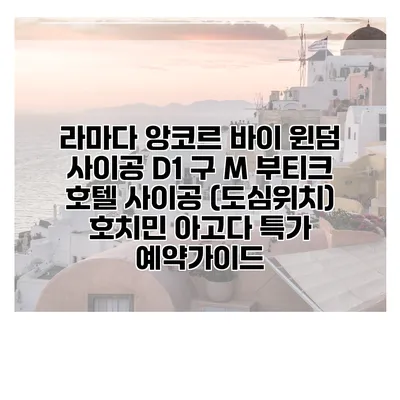 라마다 앙코르 바이 윈덤 사이공 D1 구 M 부티크 호텔 사이공 (도심위치) 호치민 아고다 특가 예약가이드