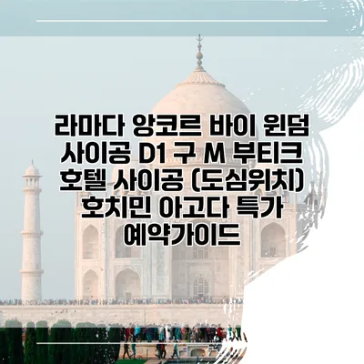 라마다 앙코르 바이 윈덤 사이공 D1 구 M 부티크 호텔 사이공 (도심위치) 호치민 아고다 특가 예약가이드