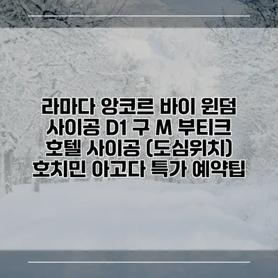 라마다 앙코르 바이 윈덤 사이공 D1 구 M 부티크 호텔 사이공 (도심위치) 호치민 아고다 특가 예약팁