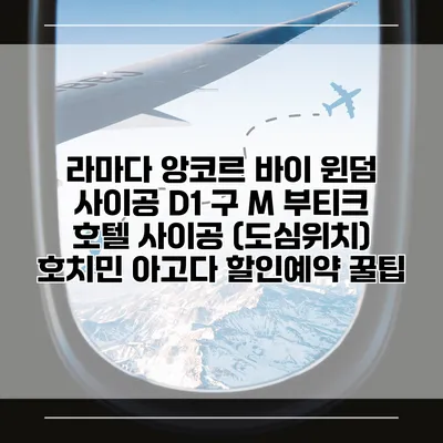 라마다 앙코르 바이 윈덤 사이공 D1 구 M 부티크 호텔 사이공 (도심위치) 호치민 아고다 할인예약 꿀팁