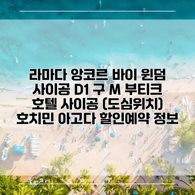 라마다 앙코르 바이 윈덤 사이공 D1 구 M 부티크 호텔 사이공 (도심위치) 호치민 아고다 할인예약 정보