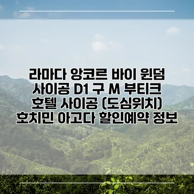 라마다 앙코르 바이 윈덤 사이공 D1 구 M 부티크 호텔 사이공 (도심위치) 호치민 아고다 할인예약 정보