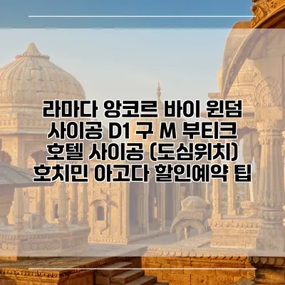 라마다 앙코르 바이 윈덤 사이공 D1 구 M 부티크 호텔 사이공 (도심위치) 호치민 아고다 할인예약 팁